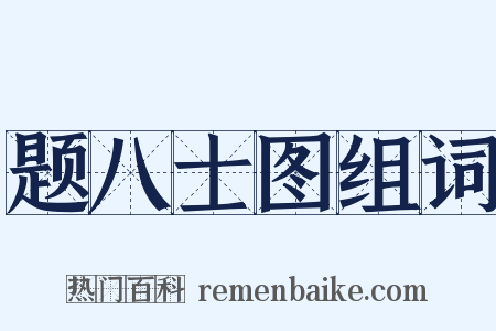 题八士图组词是什么意思的图片